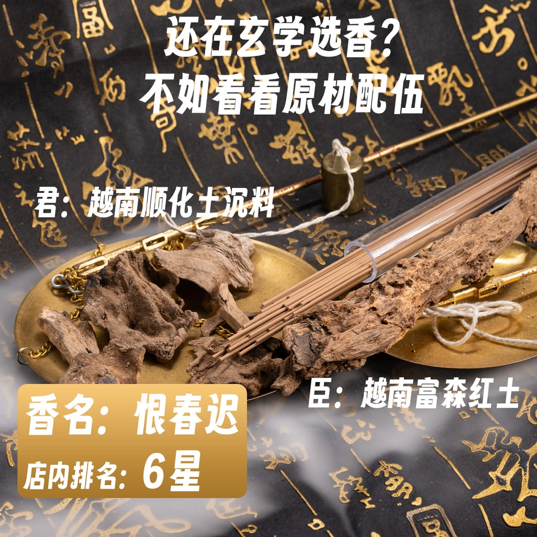 【恨春迟】越南顺化及富森红土天然沉香线香6星 正区沉香线香室内