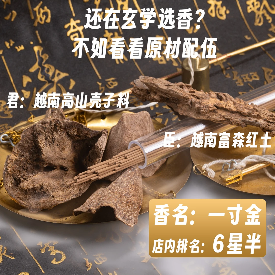 【一寸金】越南芽庄及富森红土天然沉香线香6.5星 正区沉香线香室内