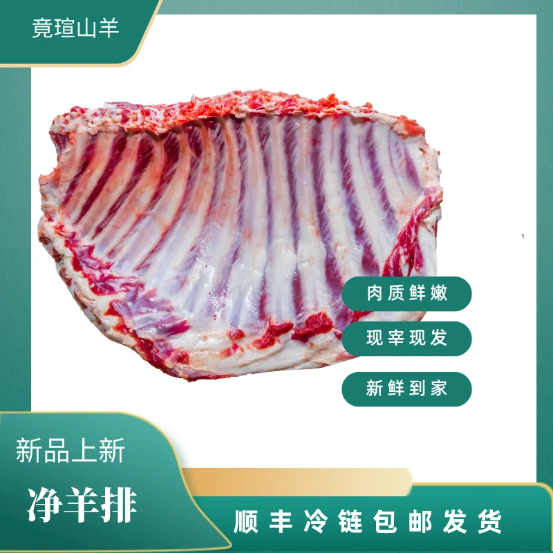 -/竟瑄（爆款）五斤带皮新鲜羊排烤羊排肉顺丰包邮