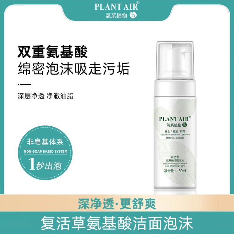 洁面泡沫/复活草氨基酸洁面非皂基洗面奶清洁细腻不紧绷舒适保湿