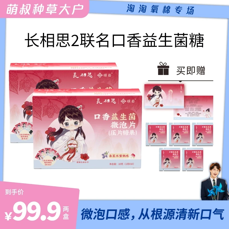 萌叔-颂拾x《长相思第二季》联名款口香益生菌微泡片清新口气2盒