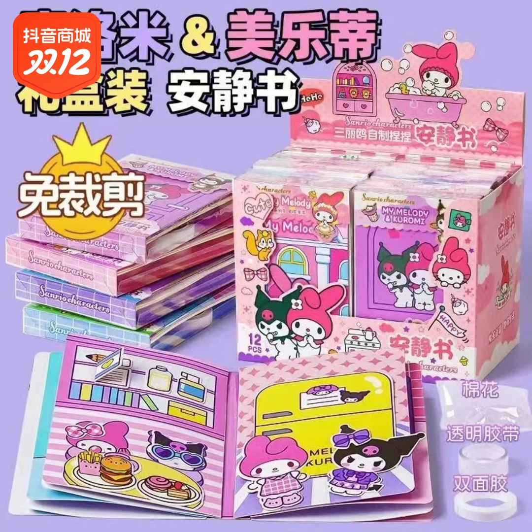 【新人专享】三丽鸥库洛米安静书儿童女孩手工制作diy玩具免裁剪本