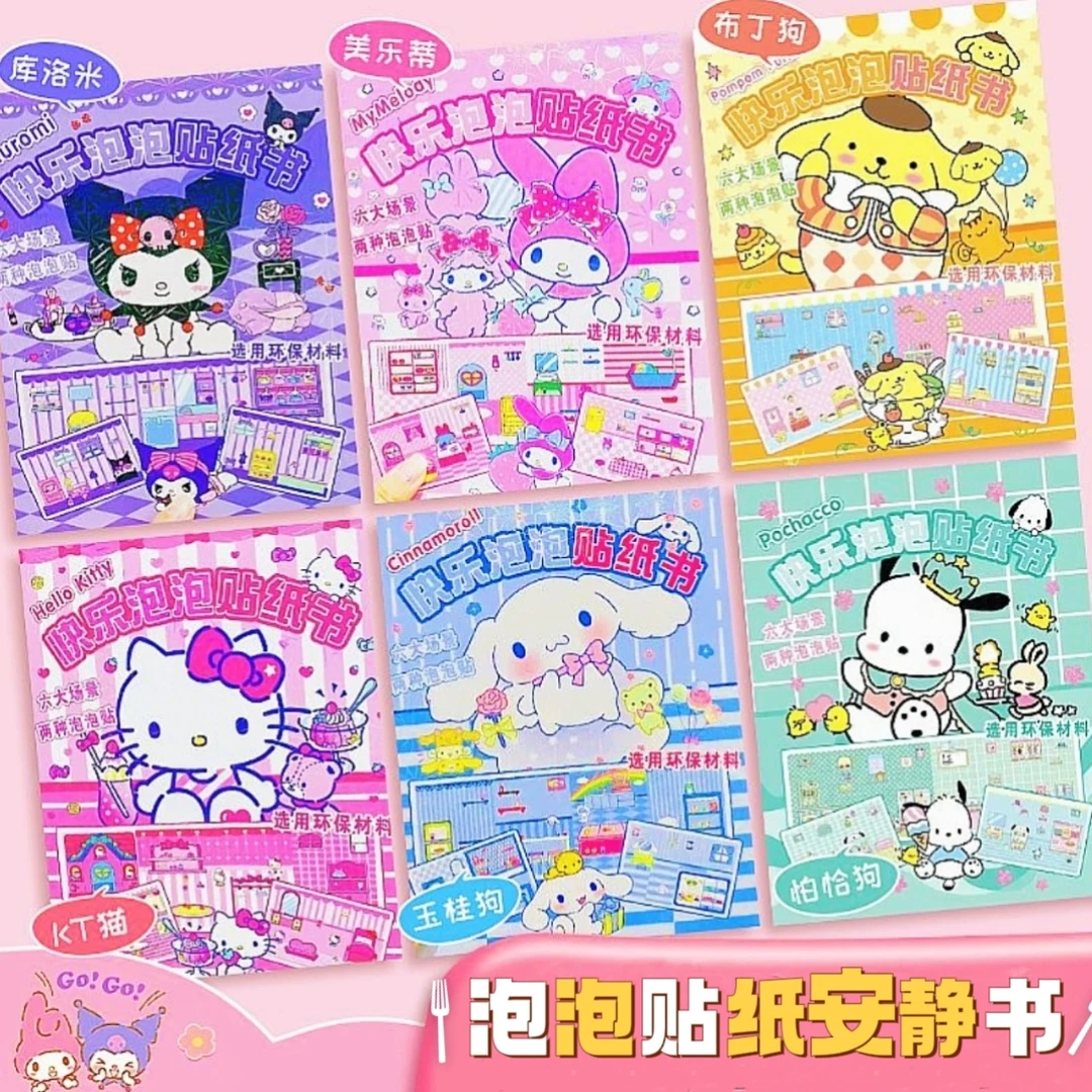 【新人福利】可爱泡泡贴纸书库洛米美乐蒂三丽鸥系列粘贴玩具书安静
