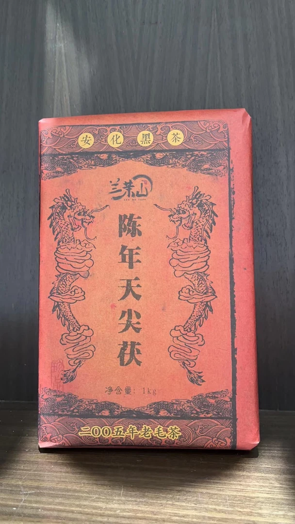 兰茉山陈年天尖伏1kg安化黑茶