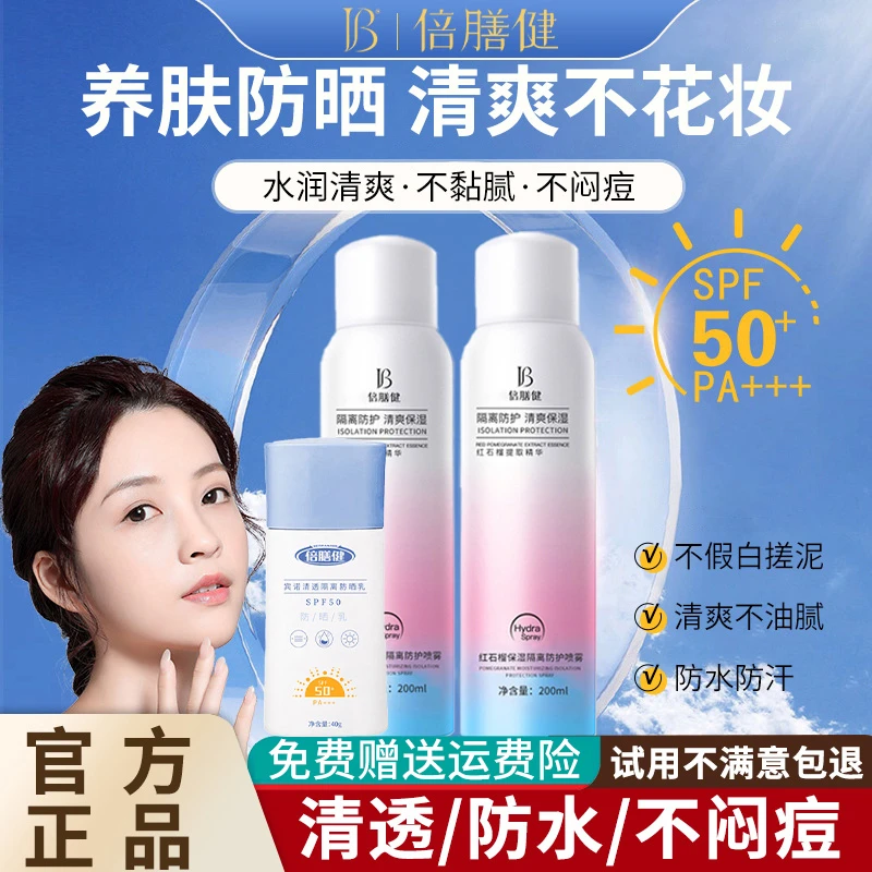 红石榴防晒霜隔离乳二合一防晒喷雾旅游军训防紫外线学生党男女士