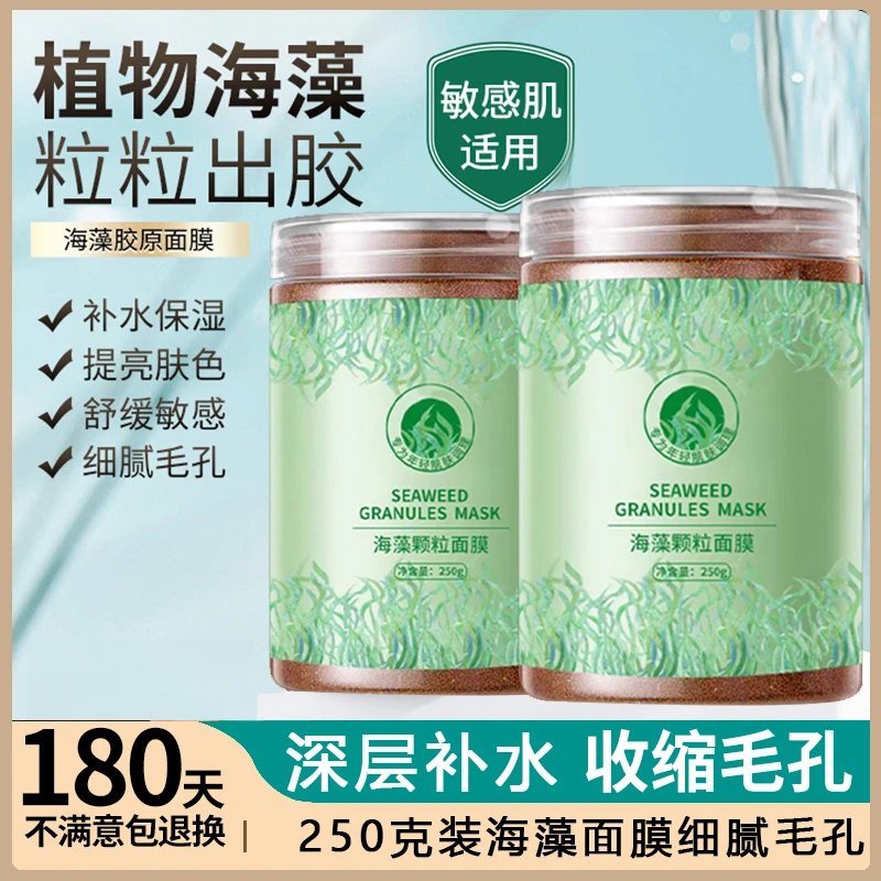 海藻面膜颗粒补水保湿细嫩毛孔修复水嫩肌肤男女士官方正品旗舰店