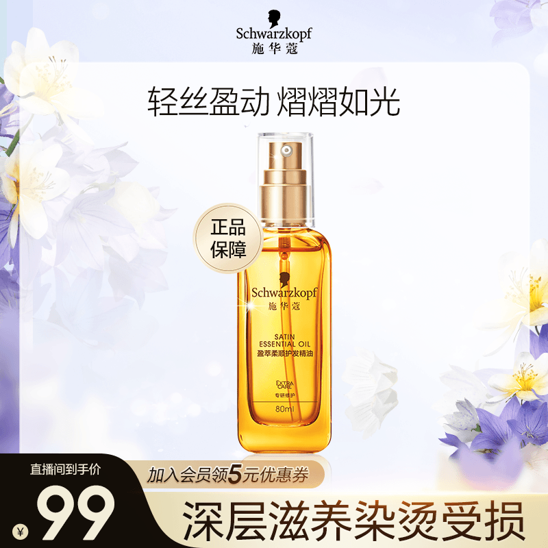 施华蔻盈萃柔顺护发精油改善干枯毛躁无硅油免洗护发修护精华油