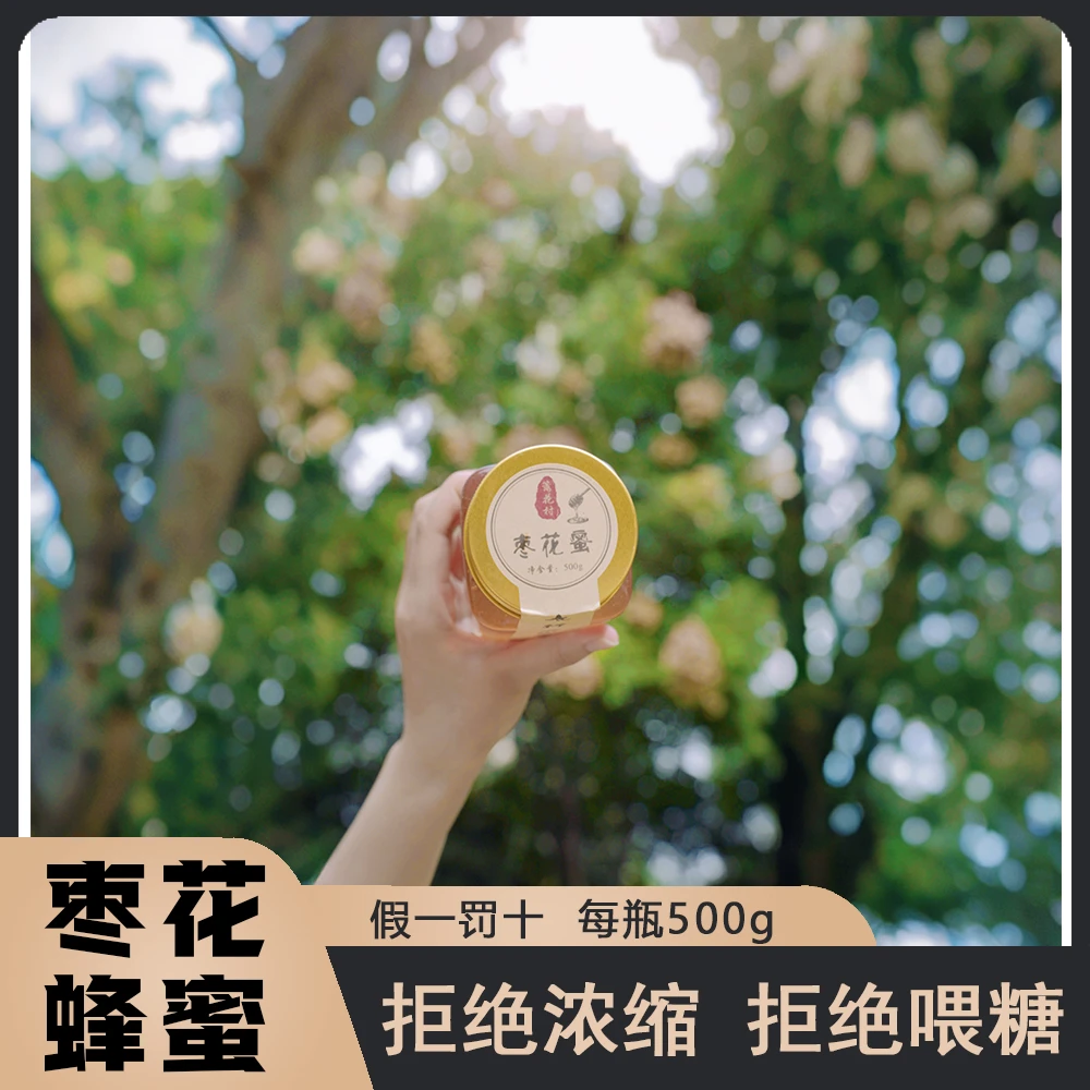 篱花村【假一罚十】太行山枣花蜂蜜 高浓度蜂蜜 当季新蜜香甜
