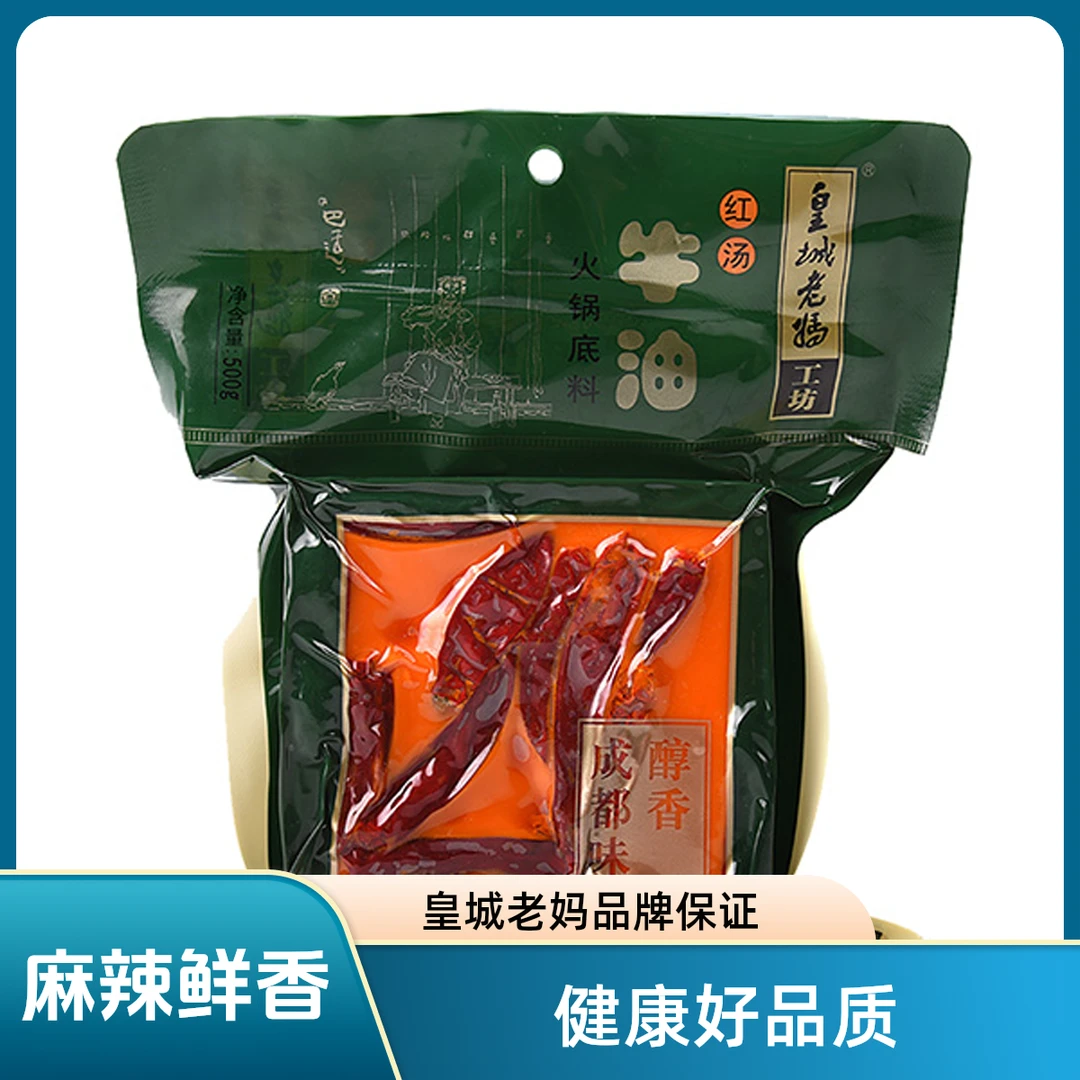 皇城老妈红汤牛油火锅底料500g四川重庆味道冒菜特色商家用七夕