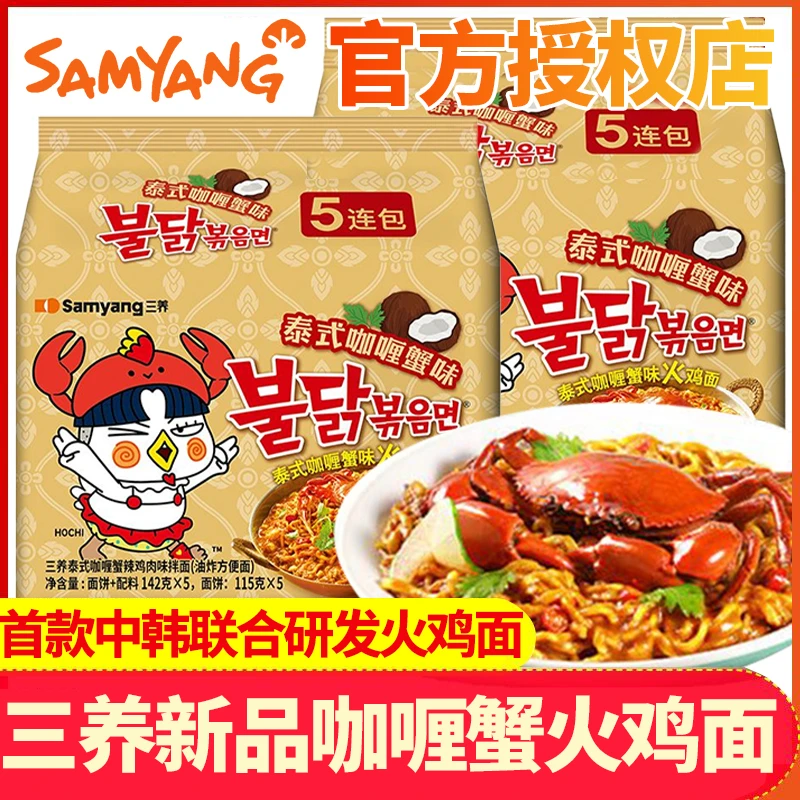 三养新品咖喱蟹味火鸡面泰式咖喱蟹方便拌面东南亚风味速食拌面