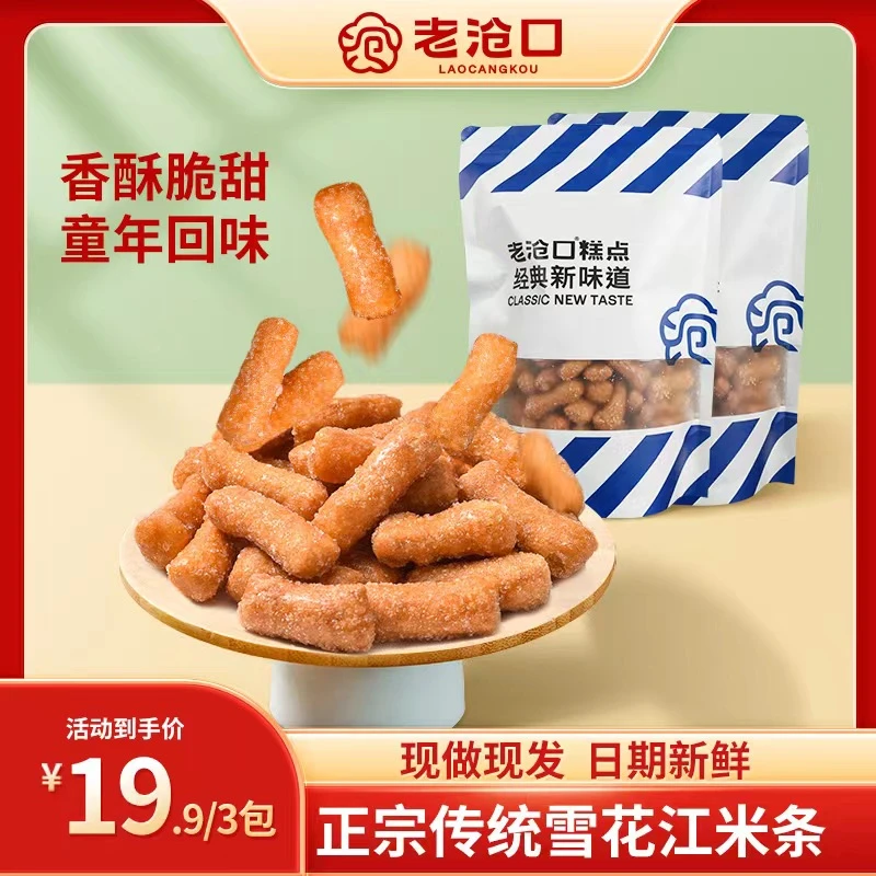 【老沧口】美味传统手工江米条即食165g/包 产品产品真材实料小时候