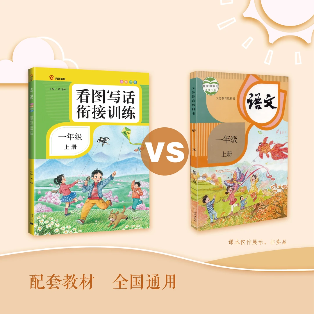 同优看图写话衔接训练一二年级上册+下册