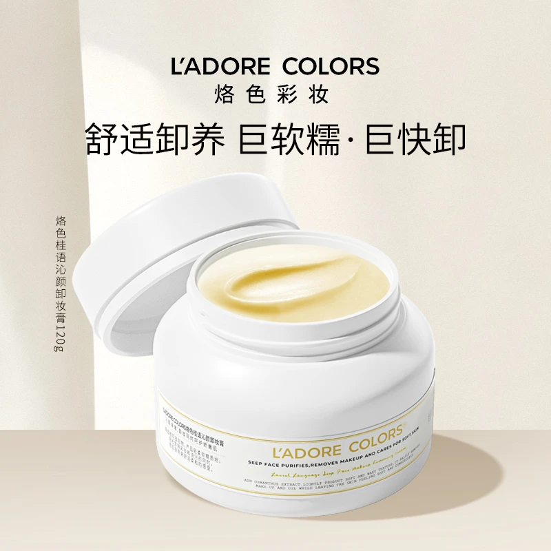 烙色桂语沁颜卸妆膏120g快速卸妆乳化温和脸部清洁