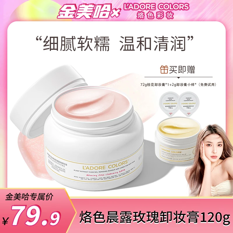 【金美哈推荐】烙色玫瑰卸妆膏120g温和清洁快速乳化卸妆不刺激