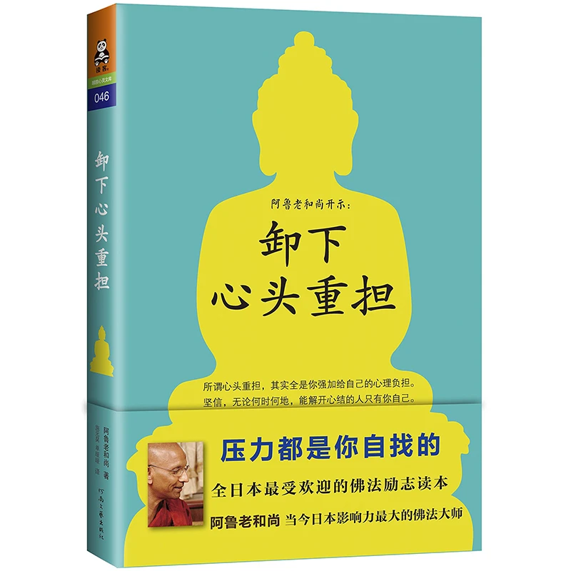 卸下心头重担阿鲁老和尚开示活在此时此刻安心就不会痛心灵书籍