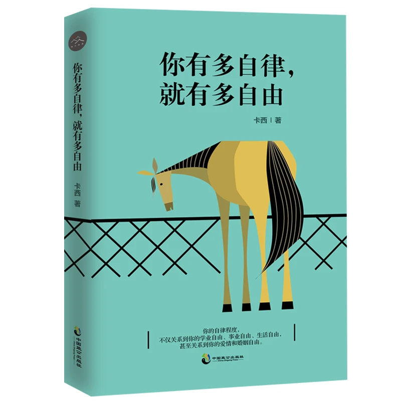 你有多自律就有多自由自律自控力拖延症自我时间管理成功励志书籍