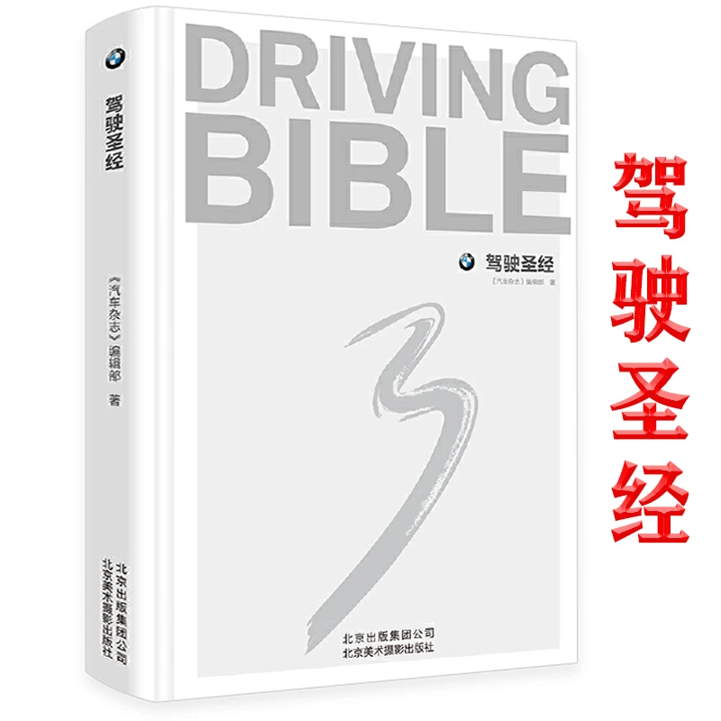 驾驶圣经驾驶宝典汽车杂志汽车行业时尚宝马交通运输科技文化书籍