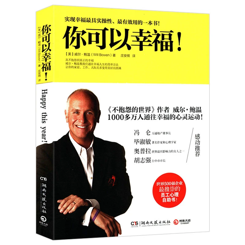 你可以幸福不抱怨的世界心灵与修养反消极心理学积极思维正版书籍