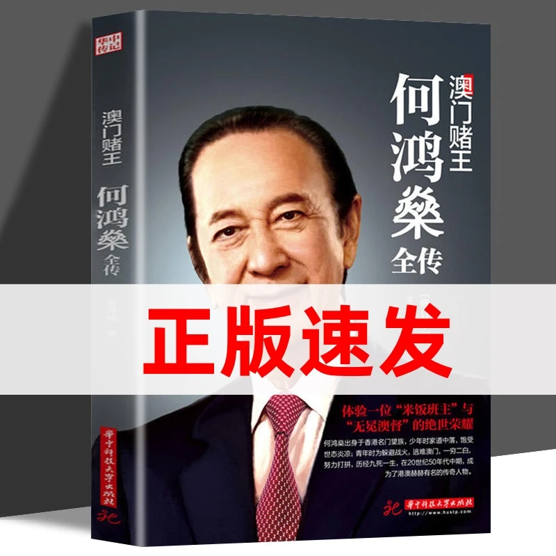 何鸿燊全传澳门赌王何鸿燊人生经历创业精神商业财经人物传记书籍