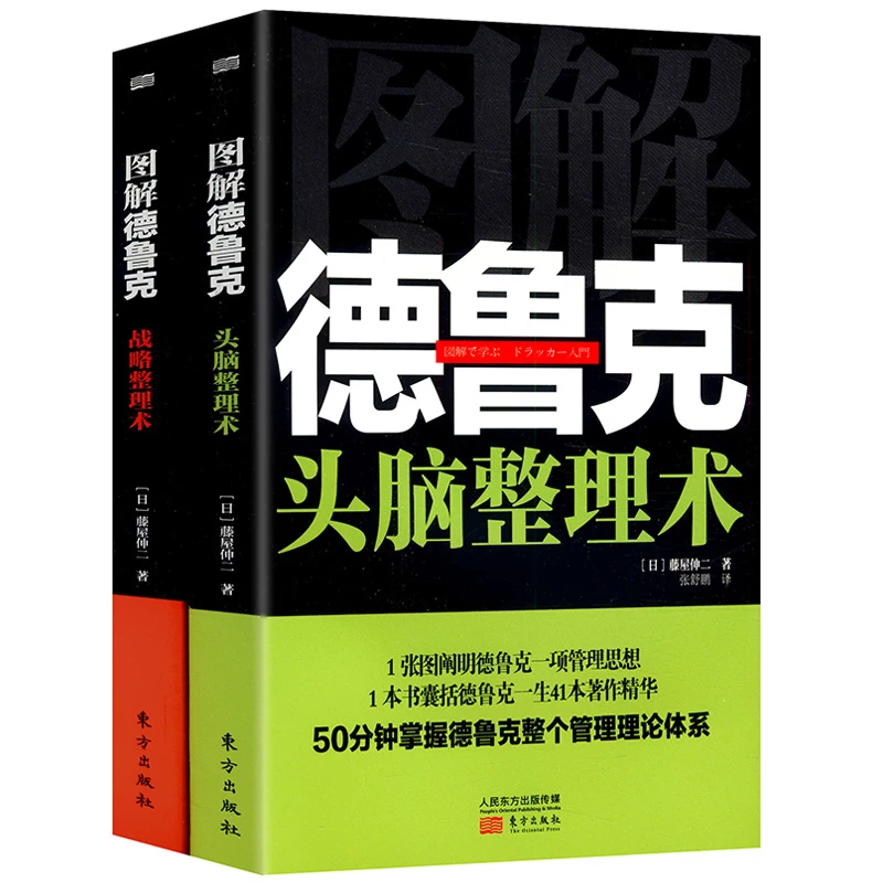 图解德鲁克：战略整理术+头脑整理术（全两册）书籍