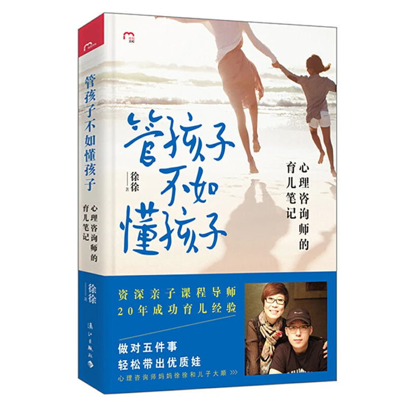 管孩子不如懂孩子心理咨询师的育儿笔记徐徐著做个懂孩子的妈妈书