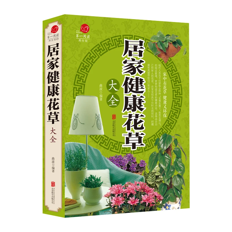 居家健康花草大全 家庭四季室内养花净化空气绿植盆栽花卉书籍