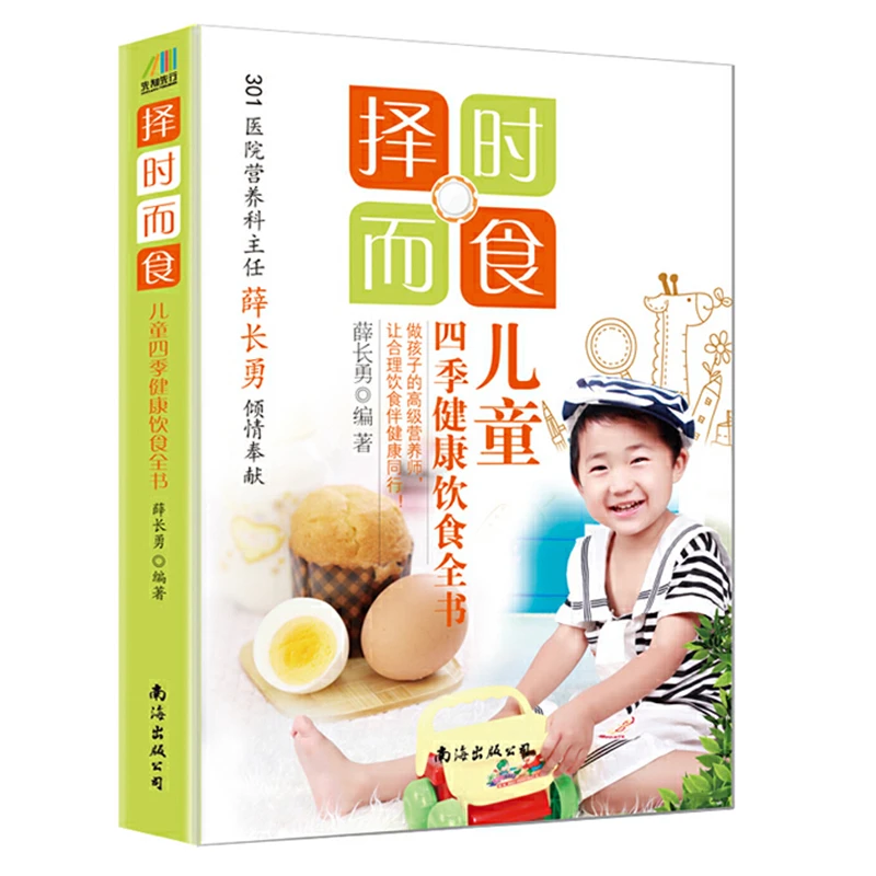 择时而食:儿童四季健康饮食全书 早餐营养师菜谱书籍学生儿童食谱