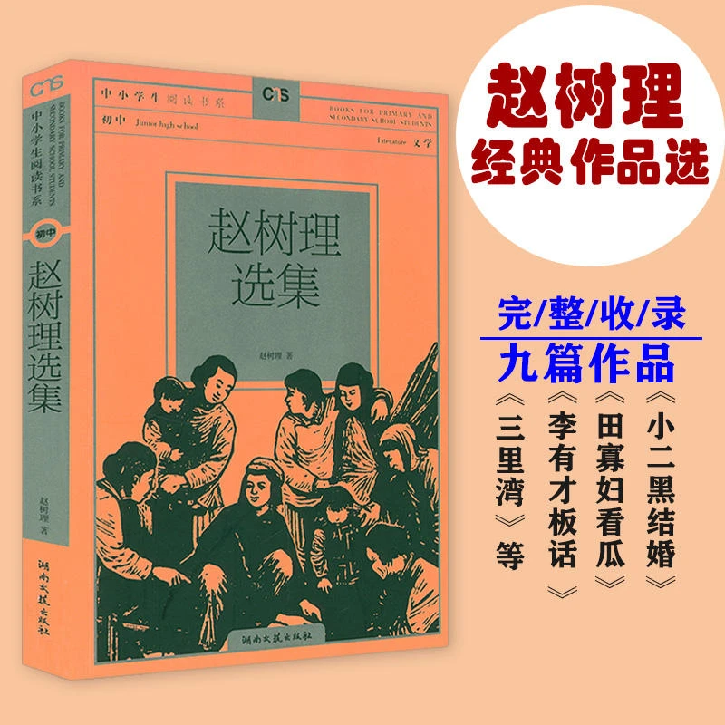 赵树理选集完整收录小二黑结婚李有才板话田寡妇看瓜三里湾等书籍