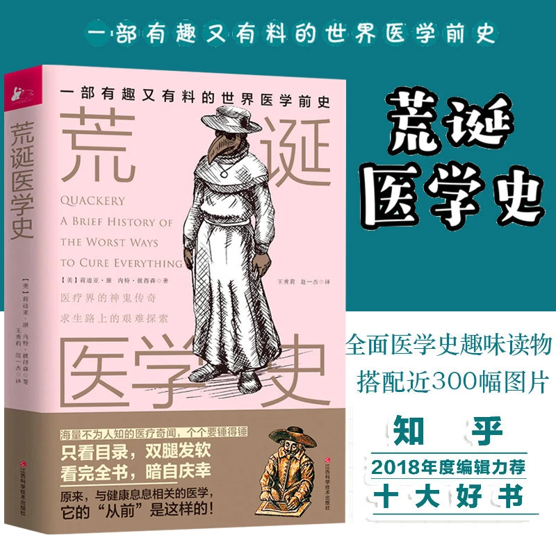荒诞医学史 一本有趣又有料的世界医学前史 另类医学史书籍