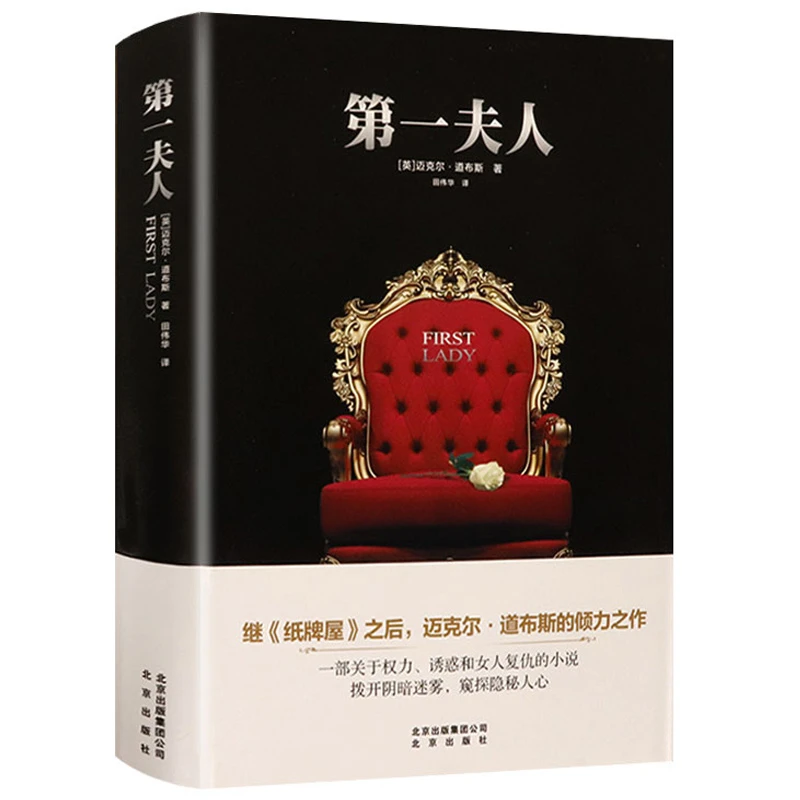 di一夫人 迈克尔道布斯著英国政治女性复仇外国悬疑小说书籍