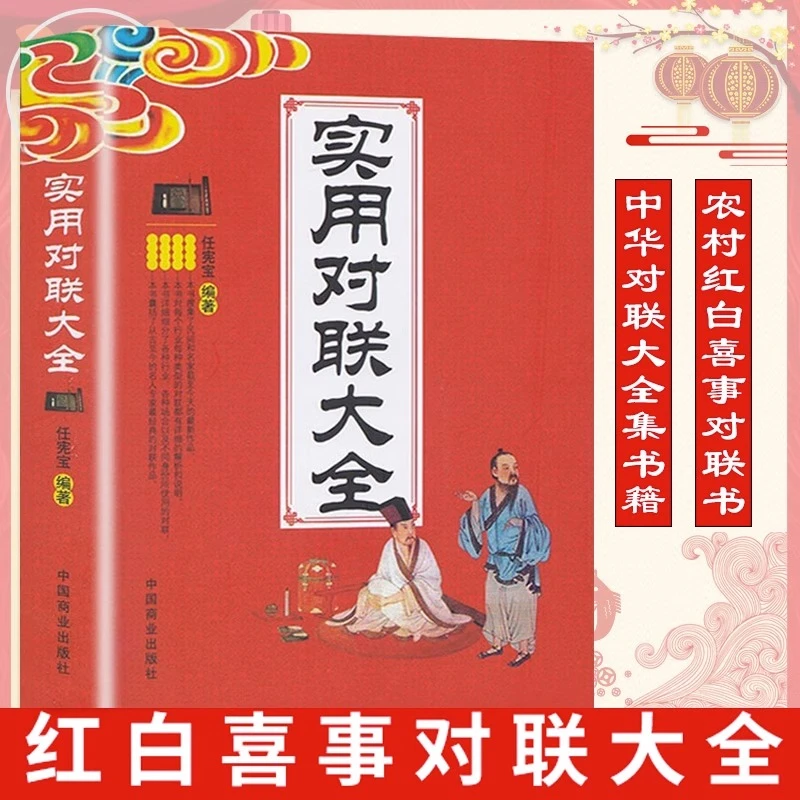 实用对联大全结婚节日春节各行业对联挽联中国传统文化民俗对联书