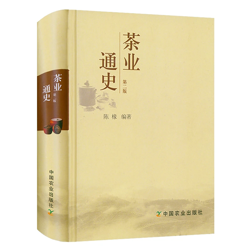 茶业通史陈椽编著茶叶通史茶业茶叶起源史料茶史中国茶品鉴书籍