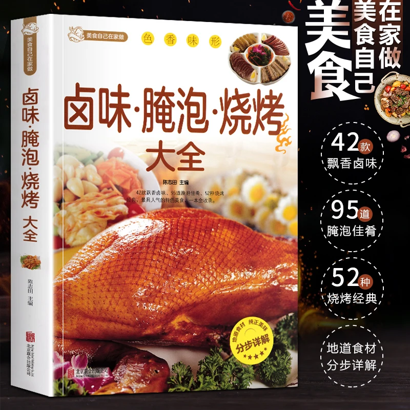 卤味腌泡烧烤大全美食自己在家做卤味大全菜谱养生饮食营养卤味书