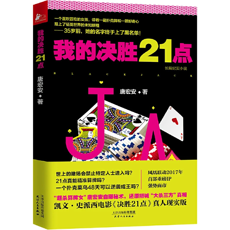 我的决胜21点 职场赌场揭秘正版书籍自曝揭秘赌场算牌孤注一掷