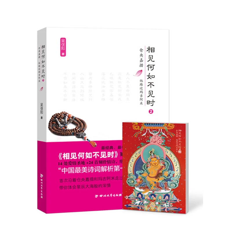 相见何如不见时2（仓央嘉措：他路过玛吉阿米）书籍