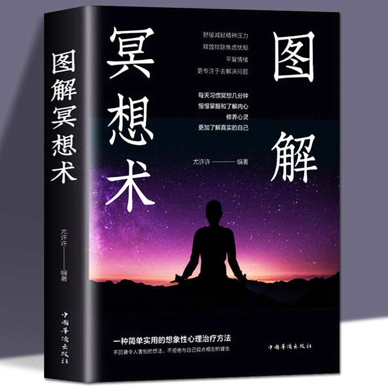 图解冥想术 全彩图解典藏版静心冥想5分钟唤醒内心强大的自己强大