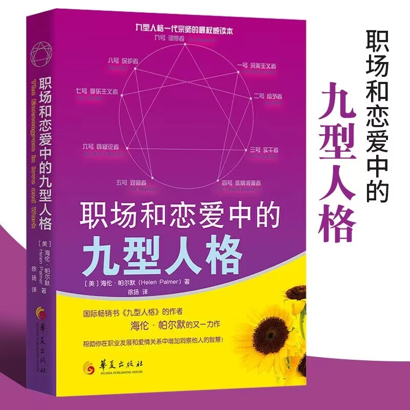 职场和恋爱中的九型人格心灵成长亲密关系的秘密恋爱心理学书籍