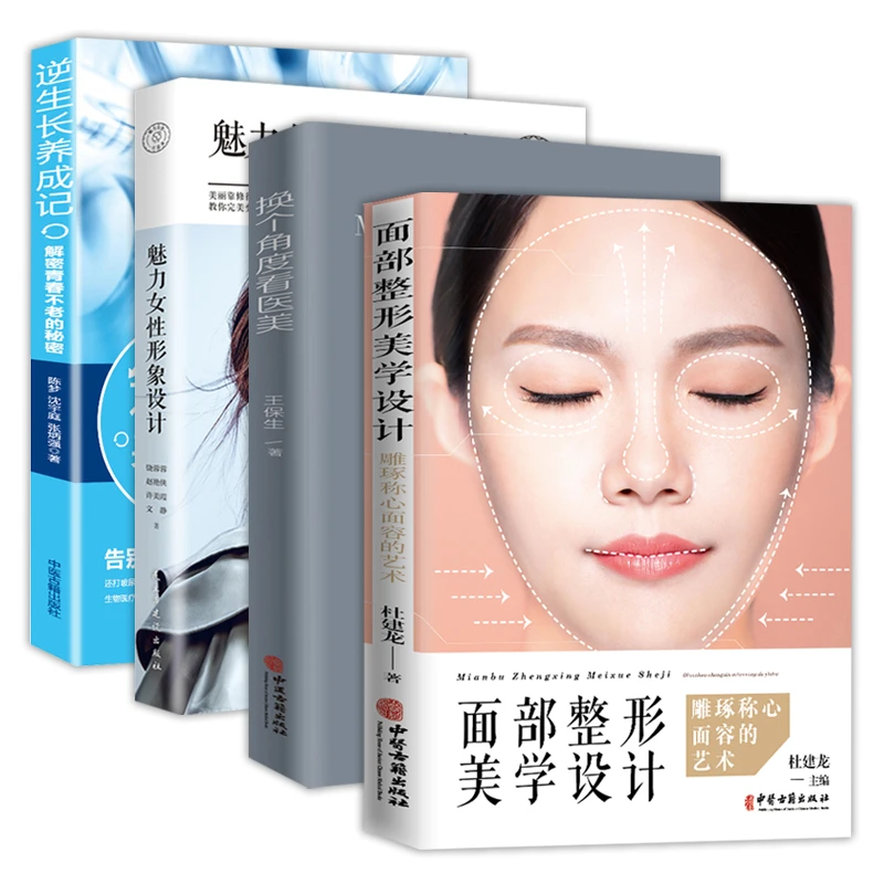 4册 面部整形美学设计:雕琢称心面容的艺术+换个角度看医美+魅力