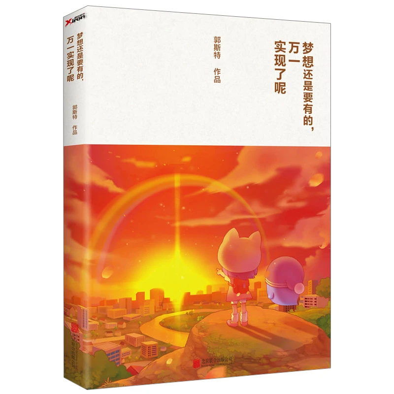 梦想还是要有的，万一实现了呢书籍