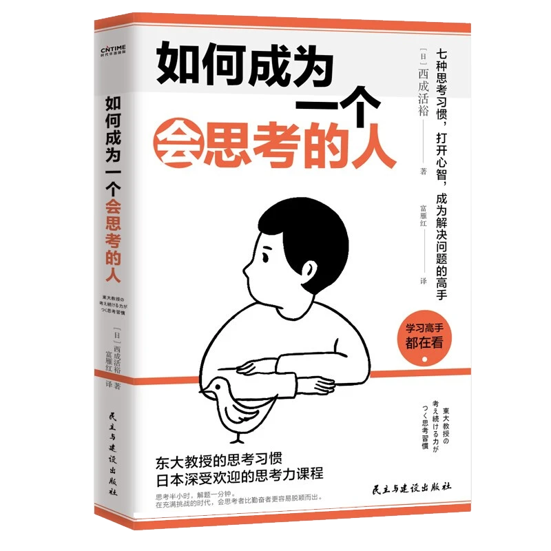如何成为一个会思考的人书籍