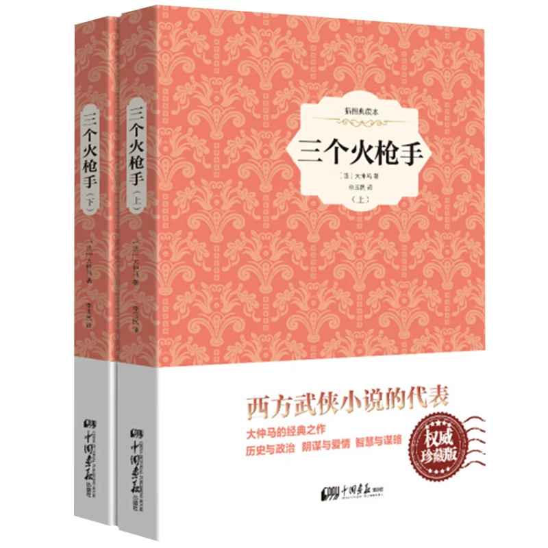 三个火枪手精装原著无删减大仲马著世界名著外国小说课外阅读书籍