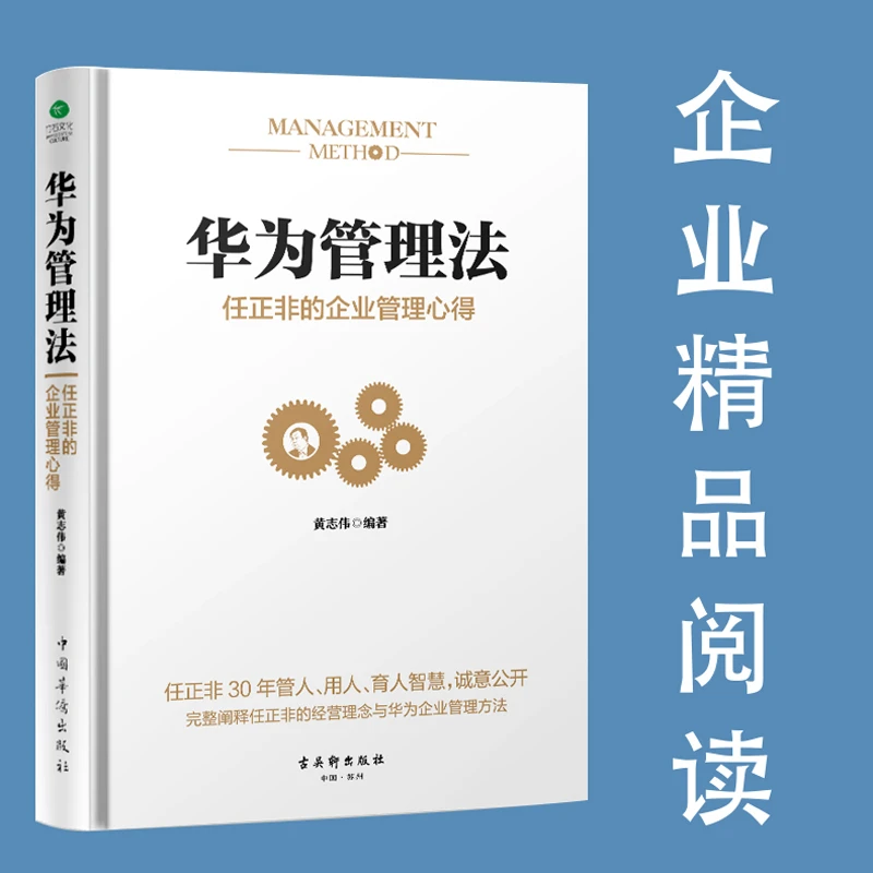 华为管理法任正非的企业管理心得眼界决定你的高度任正非全传书籍