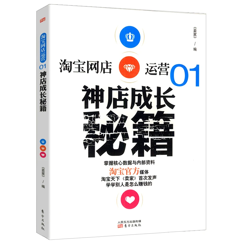 淘宝网店运营01:神店成长秘籍书籍