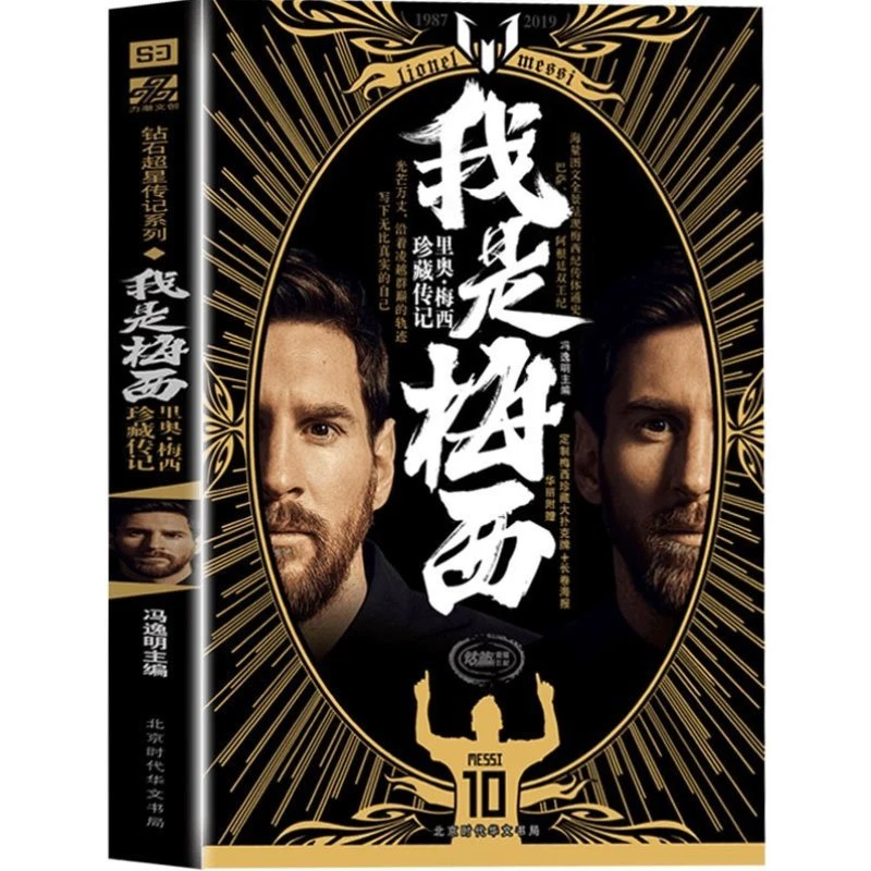 无扑克牌 我是梅西：里奥梅西珍藏传记 1987-2019球王梅西自传书籍