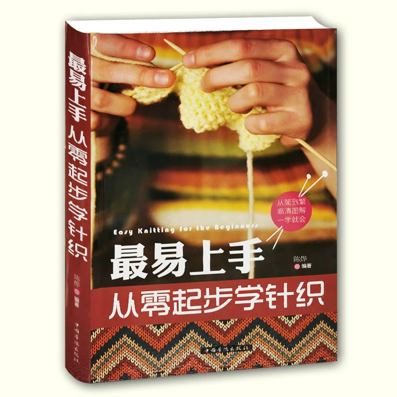 易上手从零起步学针织从零开始学钩针花样编织大全钩针编织技巧书