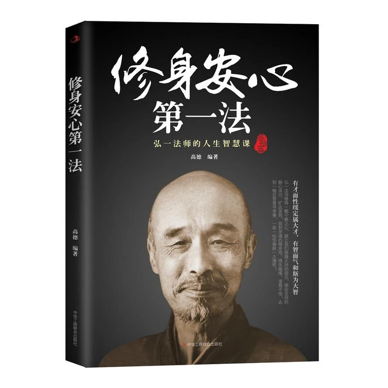 修身安心法:弘一法师的人生智慧课 李叔同哲学智慧集禅心佛学书籍