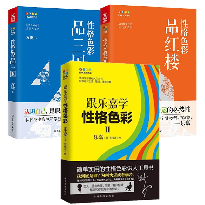 跟乐嘉学性格色彩3本性格色彩洞察人性人心情感职场婚恋心理学书