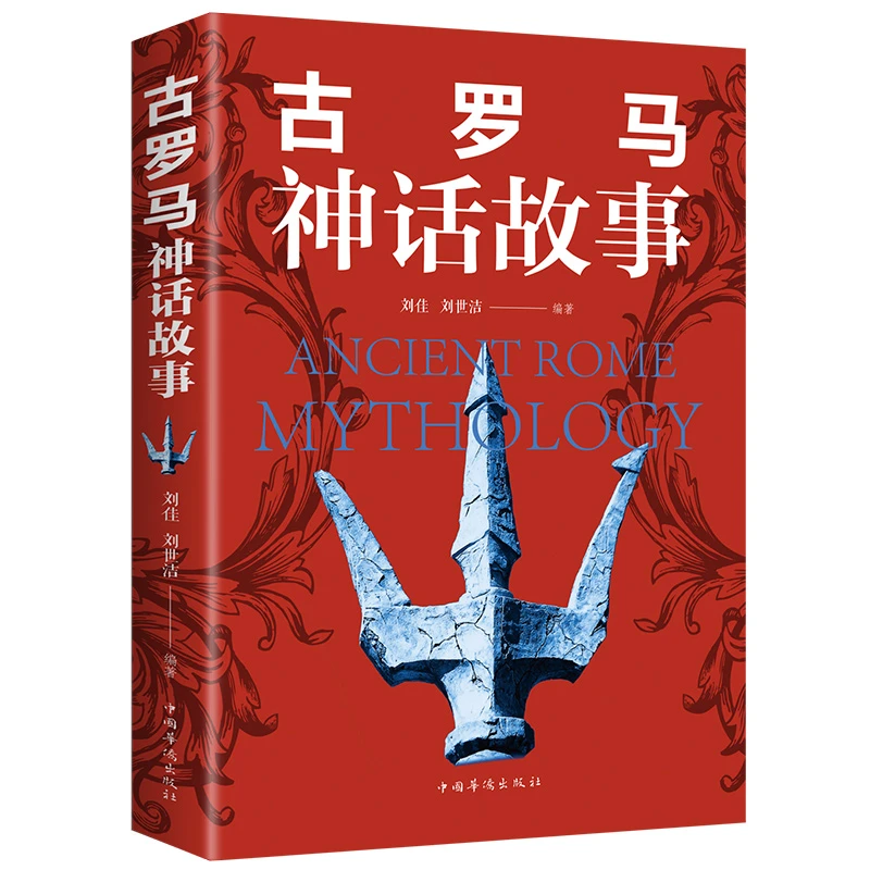 古罗马神话故事