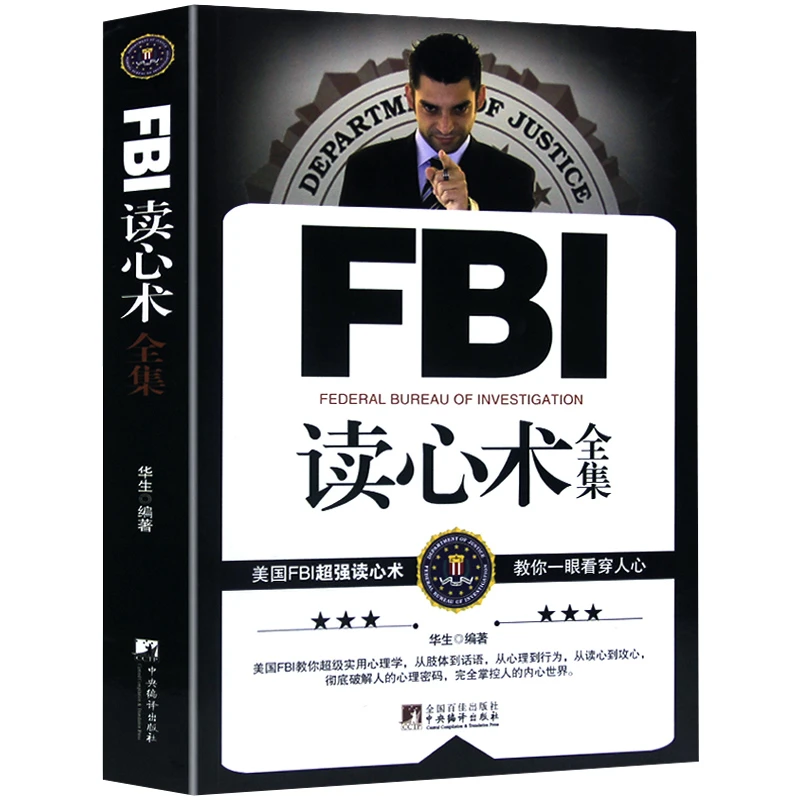 FBI读心术全集 教你读懂面部微表情心理学生活社会人格行为情绪书