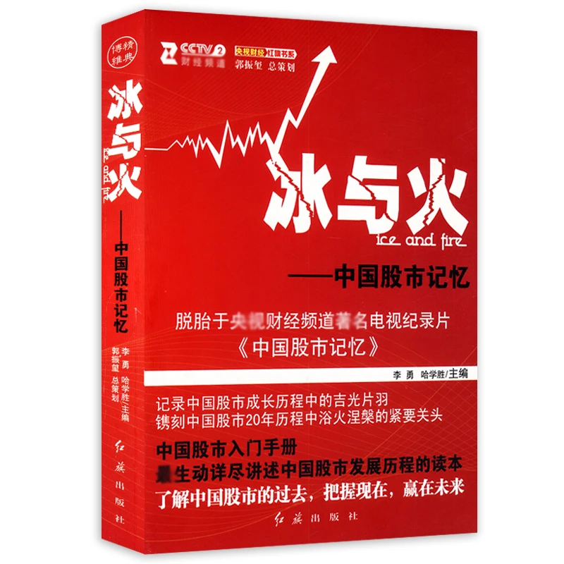 冰与火中国股市记忆中国股市成长K线图股市操练牛股票分析选择书